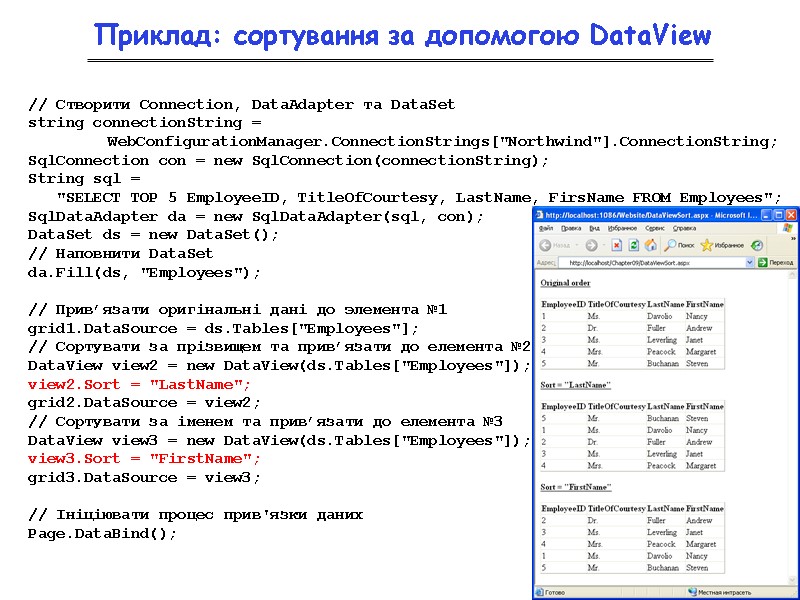 Приклад: сортування за допомогою DataView // Створити Connection, DataAdapter та DataSet string connectionString =